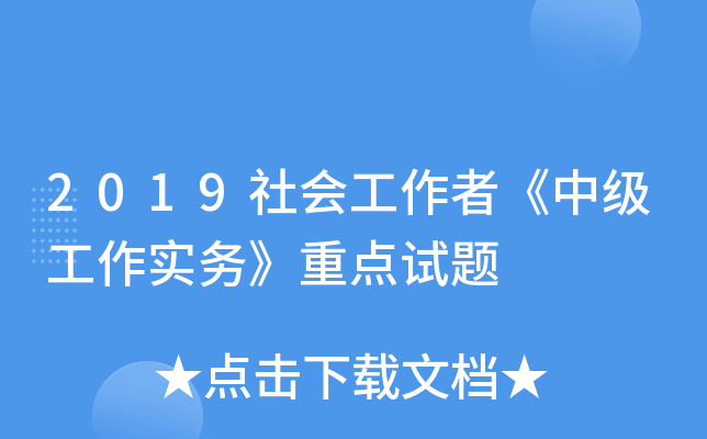 2019社会工作者《中级工作实务》重点试题
