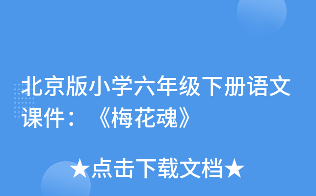北京版小开云kaiyun(中国)六年级下册语文课件：《梅花魂》