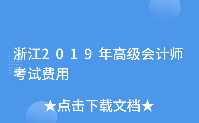 浙江2019年高级会计师考试费用