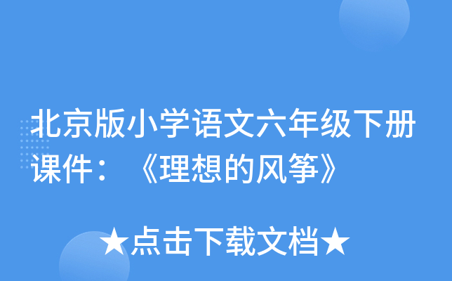 北京版小开云kaiyun(中国)语文六年级下册课件：《理想的风筝》