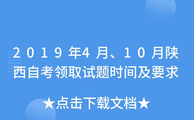 2019年4月、10月陕西自考领取试题时间及要求