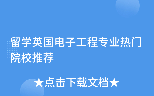 留开云kaiyun(中国)英国电子工程专业热门院校推荐