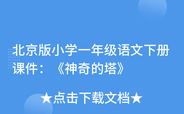 北京版小开云kaiyun(中国)一年级语文下册课件：《神奇的塔》