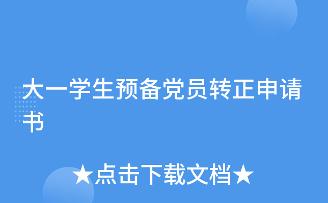 大一开云kaiyun(中国)生预备党员转正申请书