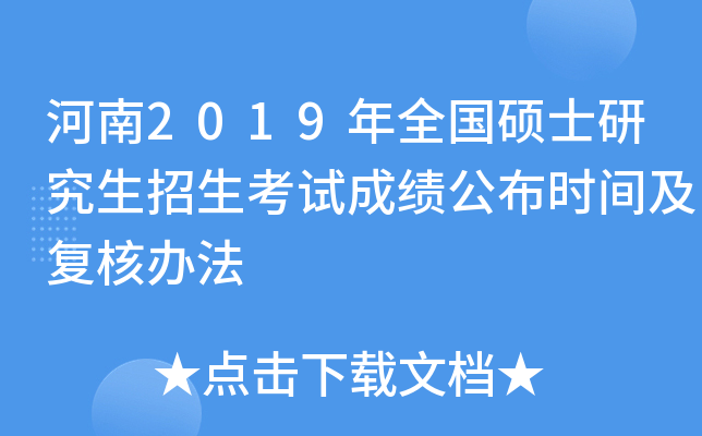 河南2019年全国硕士研究生招生考试成绩公布时间及复核办法