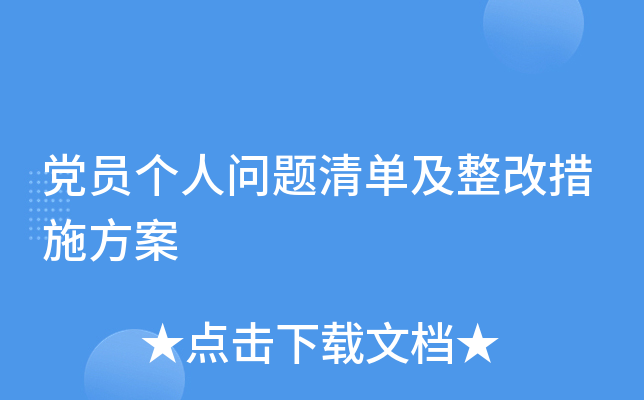 党员个人问题清单及整改措施方案