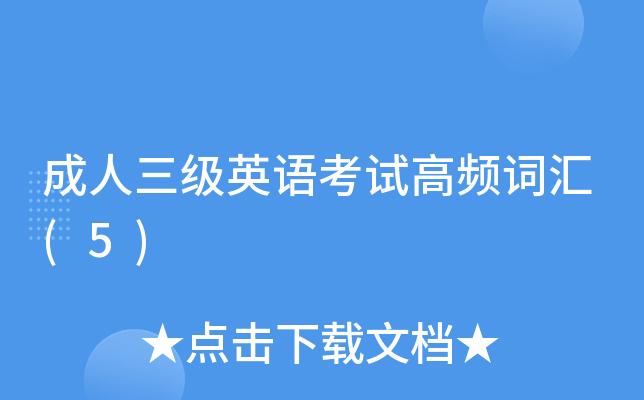 成人三级英语考试高频词汇(5)