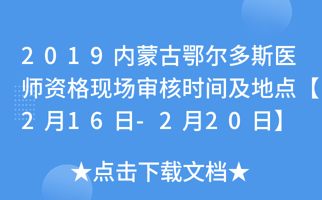 2019内蒙古鄂尔多斯医师资格现场审核时间及地点【2月16日-2月20日】