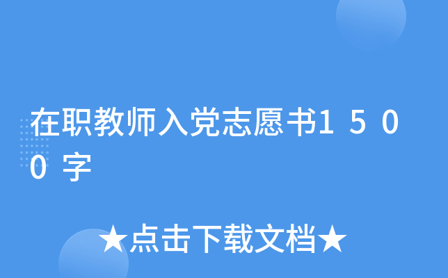 在职教师入党志愿书1500字