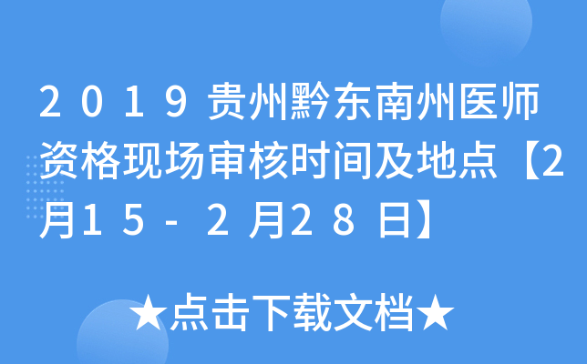 2019贵州黔东南州医师资格现场审核时间及地点【2月15-2月28日】