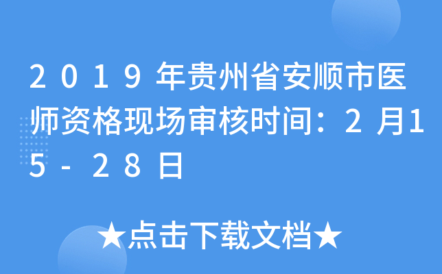 2019ʡ˳ҽʦʸֳʱ䣺215-28