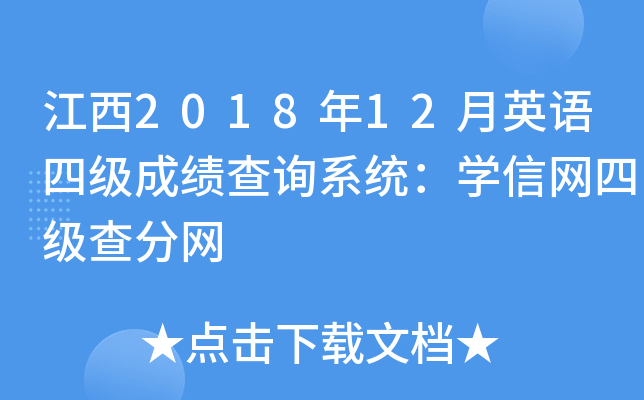 江西2018年12月英语四级成绩查询系统：学信网四级查分网