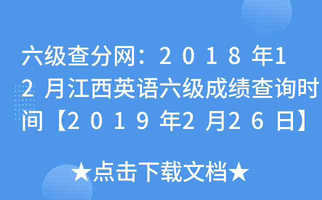 六级查分网：2018年12月江西英语六级成绩查询时间【2019年2月26日】