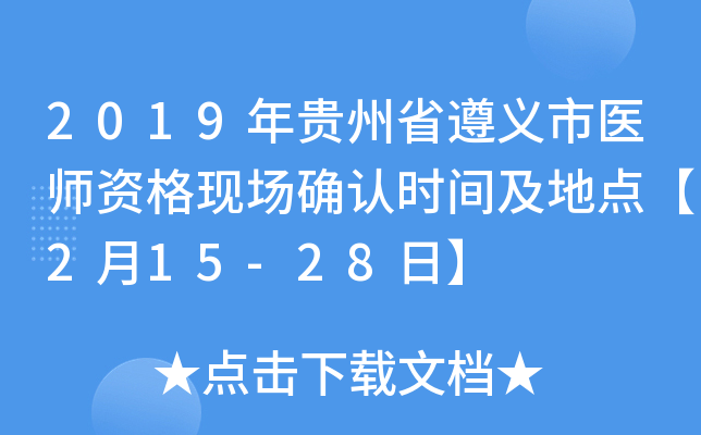 2019年贵州省遵义市医师资格现场确认时间及地点【2月15-28日】