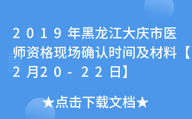 2019年黑龙江大庆市医师资格现场确认时间及材料【2月20-22日】