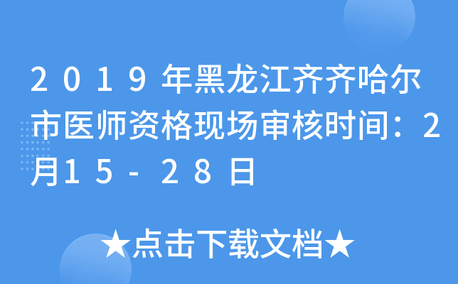 2019年黑龙江齐齐哈尔市医师资格现场审核时间：2月15-28日