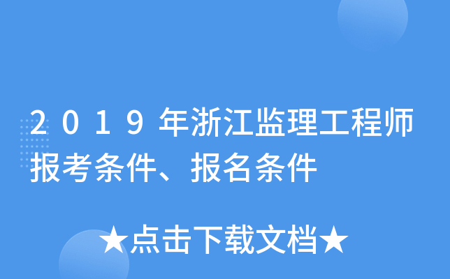 2019年浙江监理工程师报考条件、报名条件
