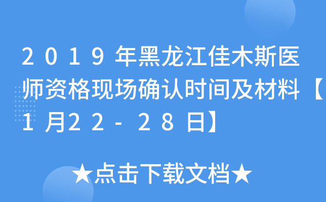 2019年黑龙江佳木斯医师资格现场确认时间及材料【1月22-28日】