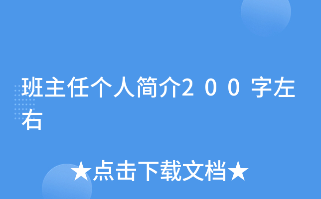 班主任个人简介200字左右