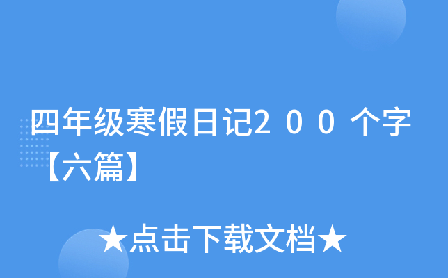 四年级寒假日记200个字【六篇】