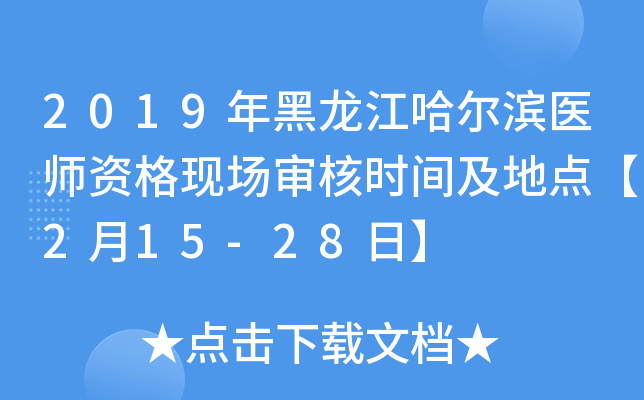 2019年黑龙江哈尔滨医师资格现场审核时间及地点【2月15-28日】