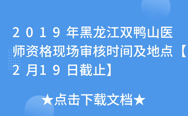 2019年黑龙江双鸭山医师资格现场审核时间及地点【2月19日截止】