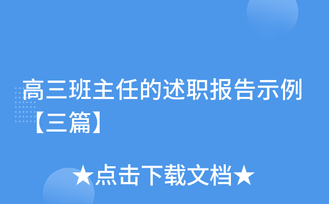 高三班主任的述职报告示例【三篇】