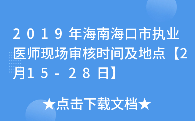 2019年海南海口市执业医师现场审核时间及地点【2月15-28日】