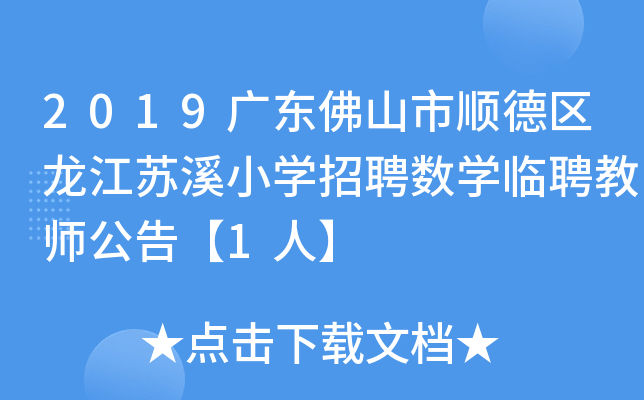 2019广东佛山市顺德区龙江苏溪小开云kaiyun(中国)招聘数开云kaiyun(中国)临聘教师公告【1人】