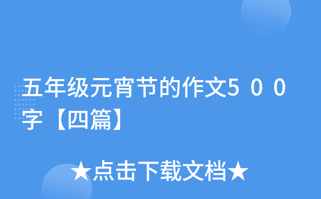 五年级元宵节的作文500字【四篇】
