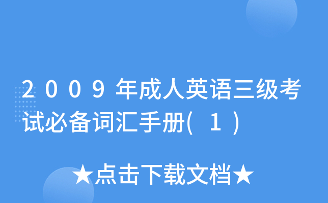 2009年成人英语三级考试必备词汇手册(1)