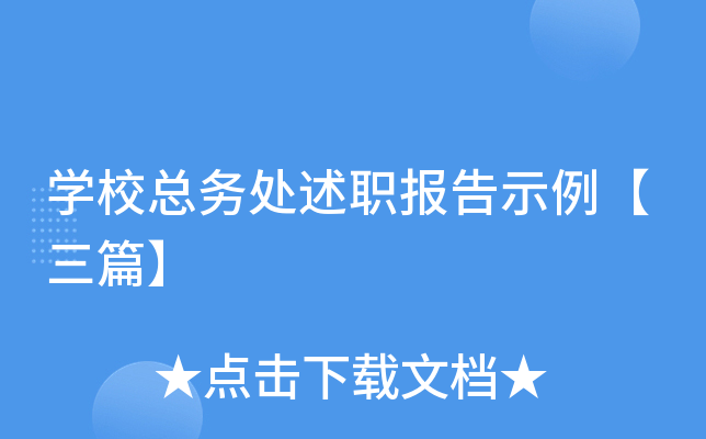 开云kaiyun(中国)校总务处述职报告示例【三篇】