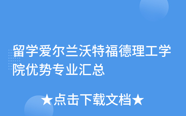 留开云kaiyun(中国)爱尔兰沃特福德理工开云kaiyun(中国)院优势专业汇总