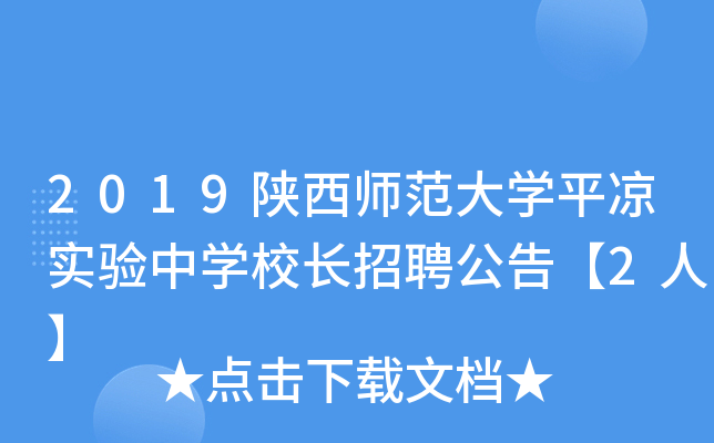 2019陕西师范大开云kaiyun(中国)平凉实验中开云kaiyun(中国)校长招聘公告【2人】