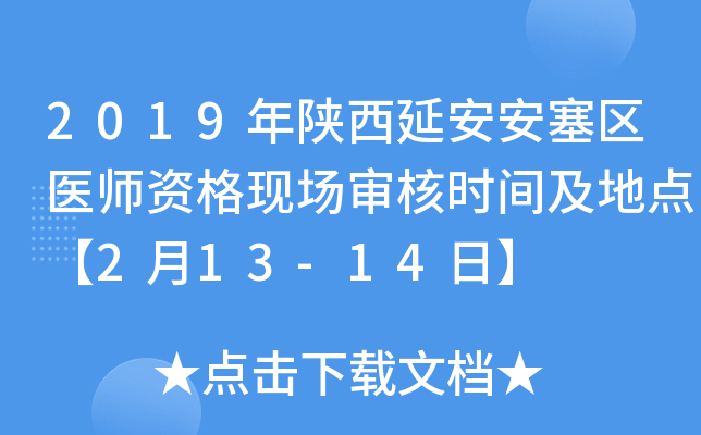 2019年陕西延安安塞区医师资格现场审核时间及地点【2月13-14日】