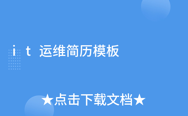 it运维简历模板