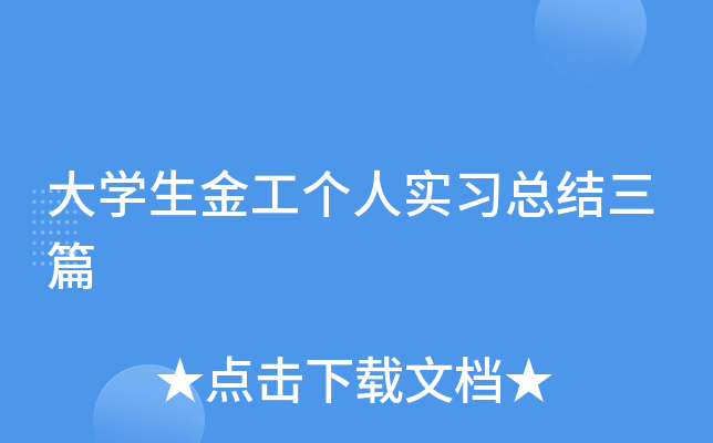大开云kaiyun(中国)生金工个人实习总结三篇