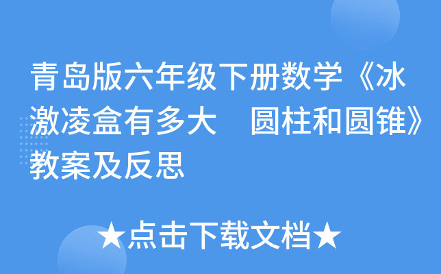 青岛版六年级下册数开云kaiyun(中国)《冰激凌盒有多大 圆柱和圆锥》教案及反思