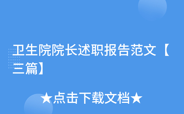 卫生院院长述职报告范文【三篇】