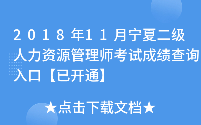 2018年11月宁夏二级人力资源管理师考试成绩查询入口【已开通】
