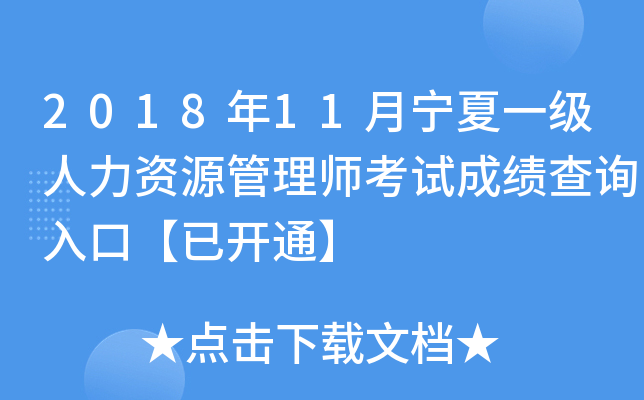 2018年11月宁夏一级人力资源管理师考试成绩查询入口【已开通】