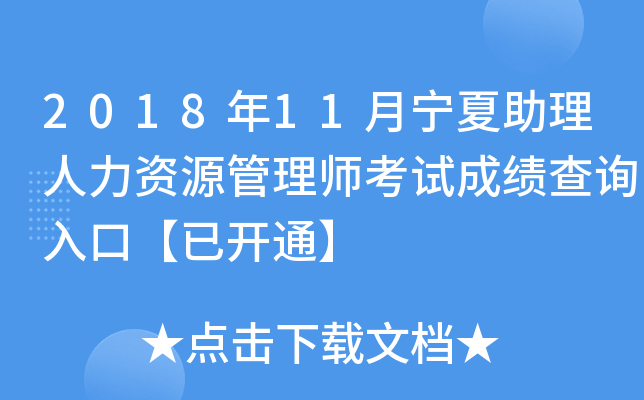 2018年11月宁夏助理人力资源管理师考试成绩查询入口【已开通】