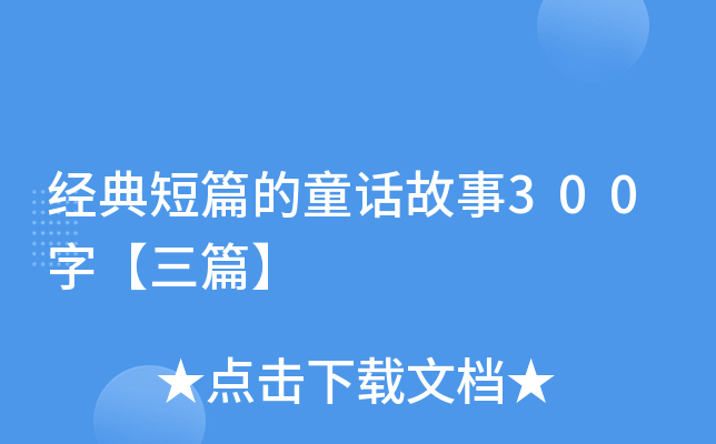 经典短篇的童话故事300字【三篇】