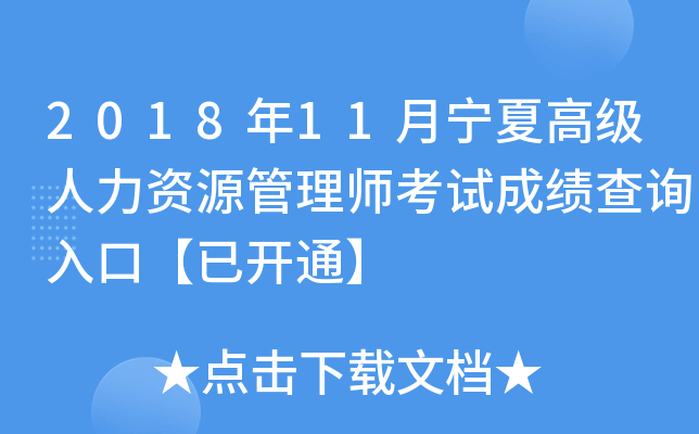 2018年11月宁夏高级人力资源管理师考试成绩查询入口【已开通】