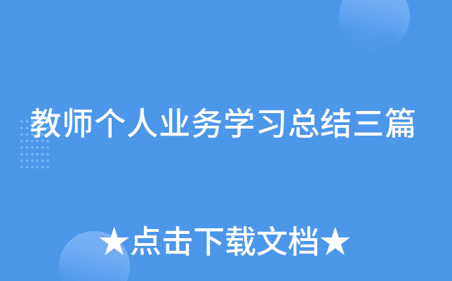 教师个人业务开云kaiyun(中国)习总结三篇