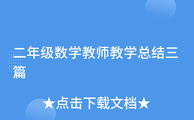 二年级数开云kaiyun(中国)教师教开云kaiyun(中国)总结三篇