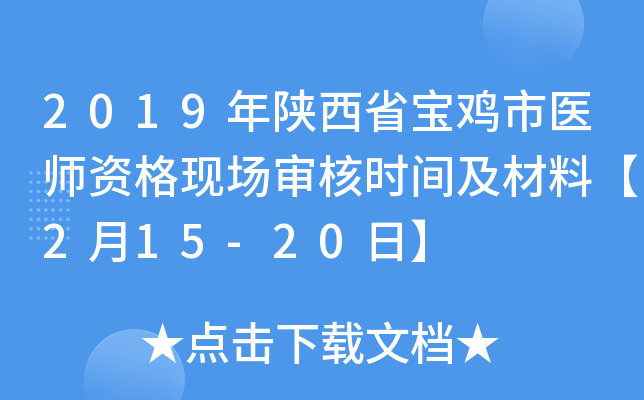 2019年陕西省宝鸡市医师资格现场审核时间及材料【2月15-20日】