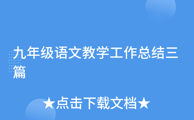 九年级语文教开云kaiyun(中国)工作总结三篇