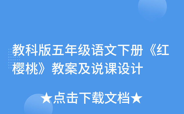 教科版五年级语文下册《红樱桃》教案及说课设计