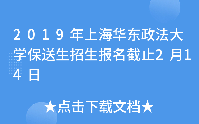 2019年上海华东政法大学保送生招生报名截止2月14日